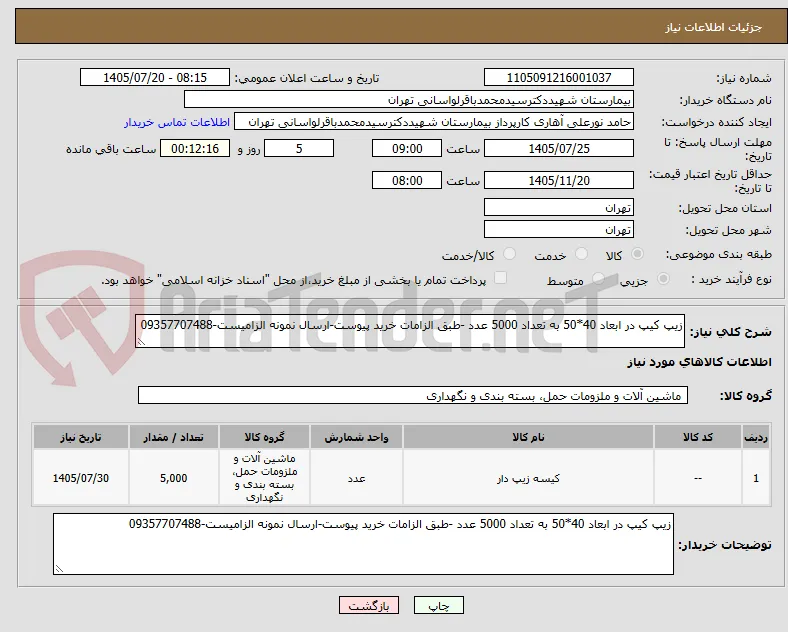 زیپ کیپ در ابعاد 40*50 به تعداد 5000 عدد -طبق الزامات خرید پیوست-ارسال نمونه الزامیست-09357707488