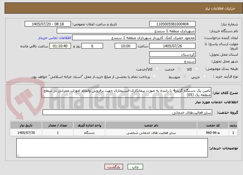 تامین یک دستگاه گریدر4 با راننده به صورت پیمانکاری-استیجاری جهت برفروبی وانجام امورات عمرانی در سطح منطقه یک (05)