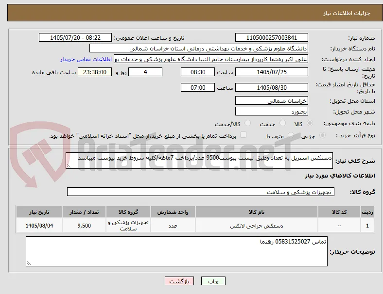 دستکش استریل به تعداد وطبق لیست پیوست9500 عدد/پرداخت 7ماهه/کلیه شروط خرید پیوست میباشد