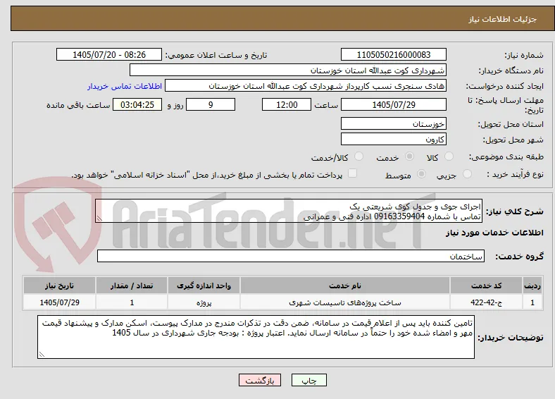اجرای جوی و جدول کوی شریعتی یک
تماس با شماره 09163359404 اداره فنی و عمرانی 