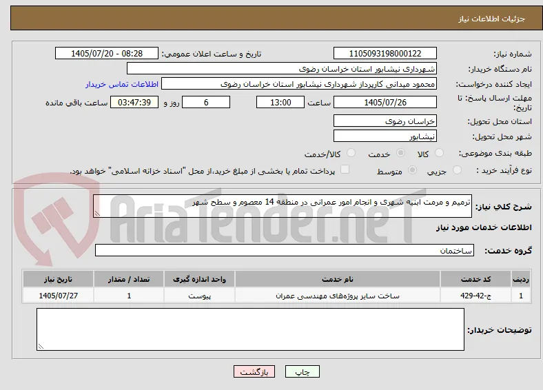 ترمیم و مرمت ابنیه شهری و انجام امور عمرانی در منطقه 14 معصوم و سطح شهر