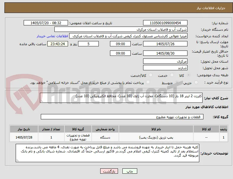 کلرزن 2 لیتر 18 بار (10 دستگاه)- مخزن آب ژاول (10 عدد)- محافظ الکترونیکی (10 عدد)