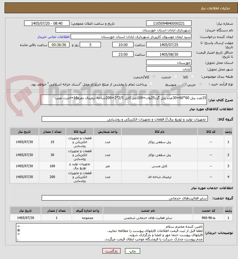15عدد پنل 60*60=30عدد پنل گرد25وات=100متر کابل 2/5*2=200شاخه ترمینال نمره16=اجرت نصب