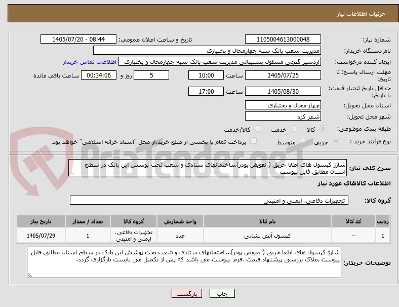 شارژ کپسول های اطفا حریق ( تعویض پودر)ساختمانهای ستادی و شعب تحت پوشش این بانک در سطح استان مطابق فایل پیوست 