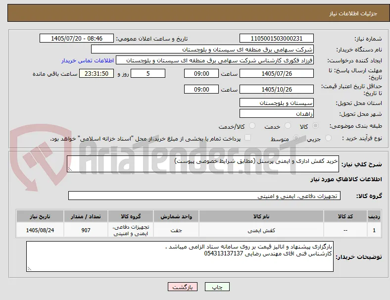 خرید کفش اداری و ایمنی پرسنل (مطابق شرایط خصوصی پیوست)