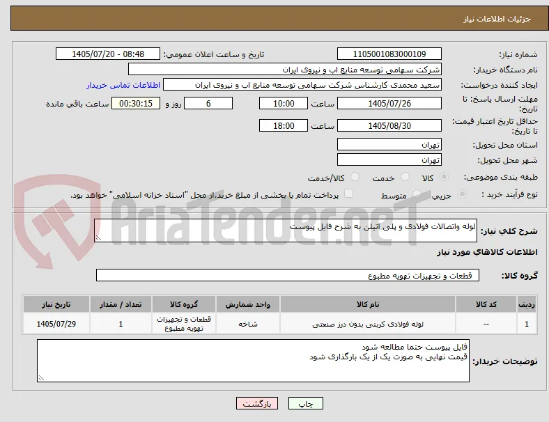 لوله واتصالات فولادی و پلی اتیلن به شرح فایل پیوست