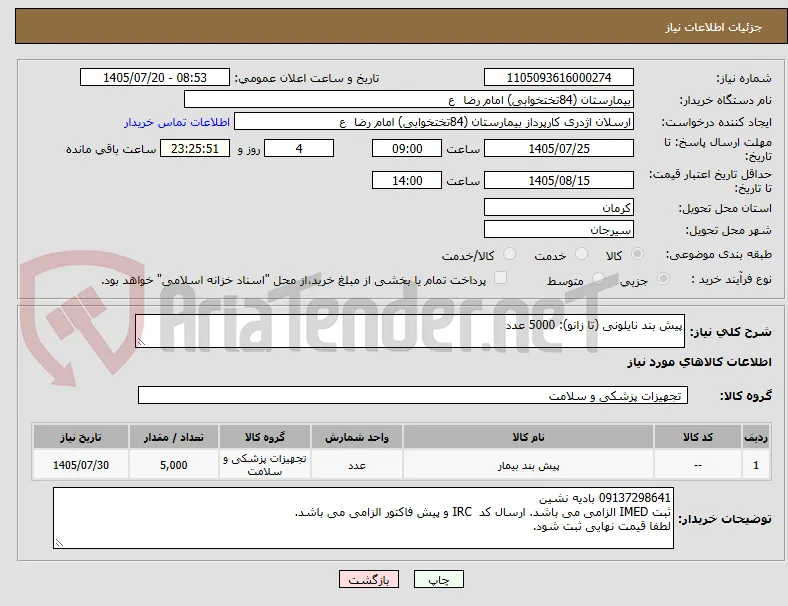 پیش بند نایلونی (تا زانو): 5000 عدد