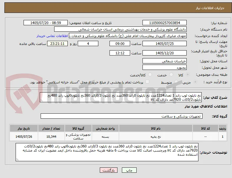 نخ نایلون لوپ راند 1 تعداد1224عدد نخ نایلون 0راند 360عدد نخ نایلون 0/3راند 360نخ نایلون0لوپ راند 480نخ نایلون0/2کات 7920عد دارای کد irc