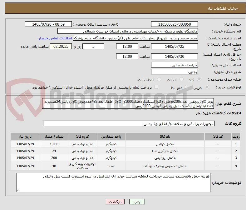 پودر گاواژپروتئین تعداد200قوطی وگاواژاستانداردتعداد1000و  گاواژ اطفال تعداد48عددوپودر گاواژدیابتی24عددبرند فقط اینترامیل یافست میل وانیلی قوطی 400گرمی