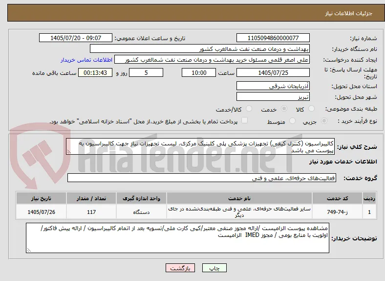 کالیبراسیون (کنترل کیفی) تجهیزات پزشکی پلی کلینیک مرکزی، لیست تجهیزات نیاز جهت کالیبراسیون به پیوست می باشد 
