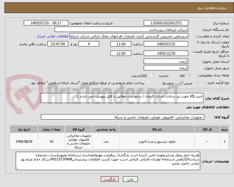 خرید sfp جهت زیر ساخت استان کرمان ( درخواست مطابق با فایل پیوست می باشد )