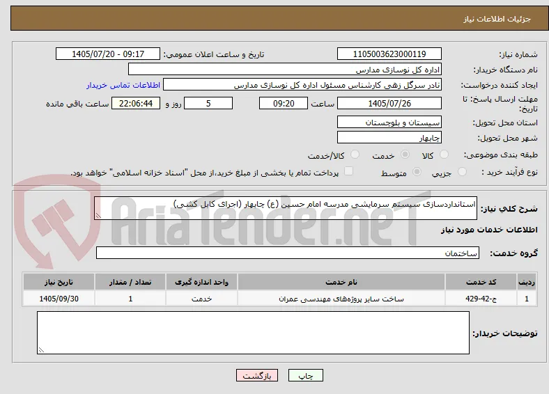 استانداردسازی سیستم سرمایشی مدرسه امام حسین (ع) چابهار (اجرای کابل کشی) 