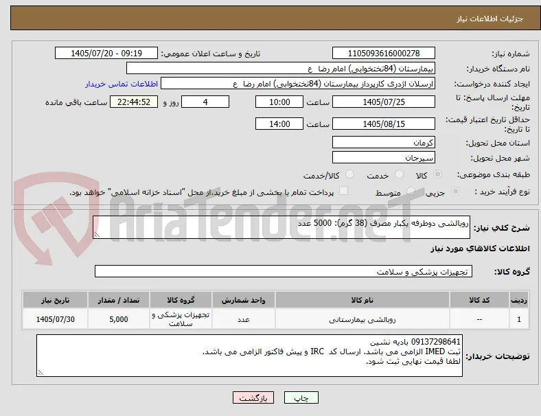 روبالشی دوطرفه یکبار مصرف (38 گرم): 5000 عدد