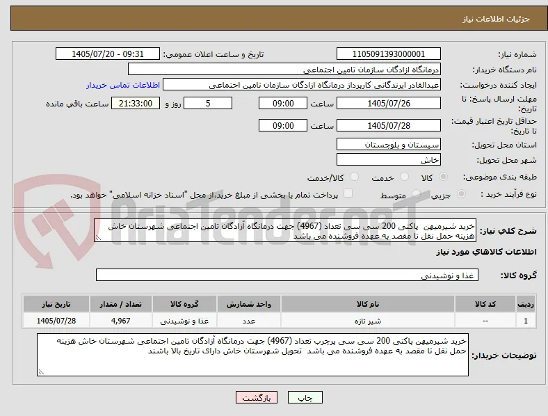 خرید شیرمیهن  پاکتی 200 سی سی تعداد (4967) جهت درمانگاه آزادگان تامین اجتماعی شهرستان خاش هزینه حمل نقل تا مقصد به عهده فروشنده می باشد