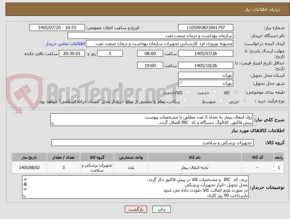 رول انتقال بیمار به تعداد 3 عدد مطابق با مشخصات پیوست
پیش فاکتور، کاتالوگ دستگاه و کد  IRC الصاق گردد. 
