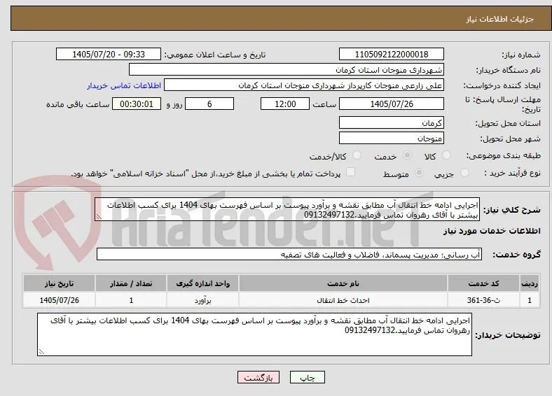 اجرایی ادامه خط انتقال آب مطابق نقشه و برآورد پیوست بر اساس فهرست بهای 1404 برای کسب اطلاعات بیشتر با آقای رهروان تماس فرمایید.09132497132