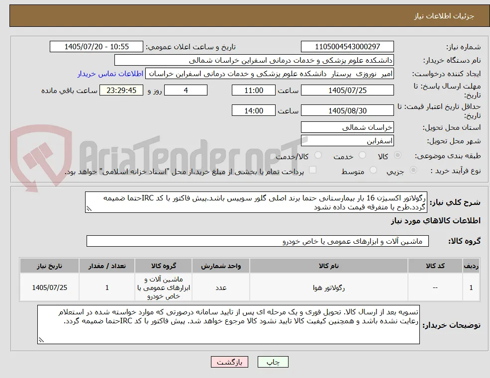رگولاتور اکسیژن 16 بار بیمارستانی حتما برند اصلی گلور سوییس باشد.پیش فاکتور با کد IRCحتما ضمیمه گردد.طرح یا متفرقه قیمت داده نشود