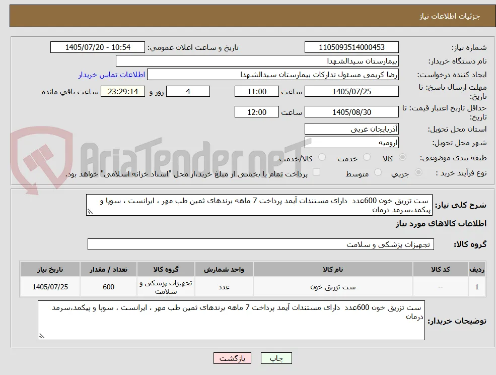  ست تزریق خون 600عدد  دارای مستندات آیمد پرداخت 7 ماهه برندهای ثمین طب مهر ، ایرانست ، سوپا و پیکمد،سرمد درمان
