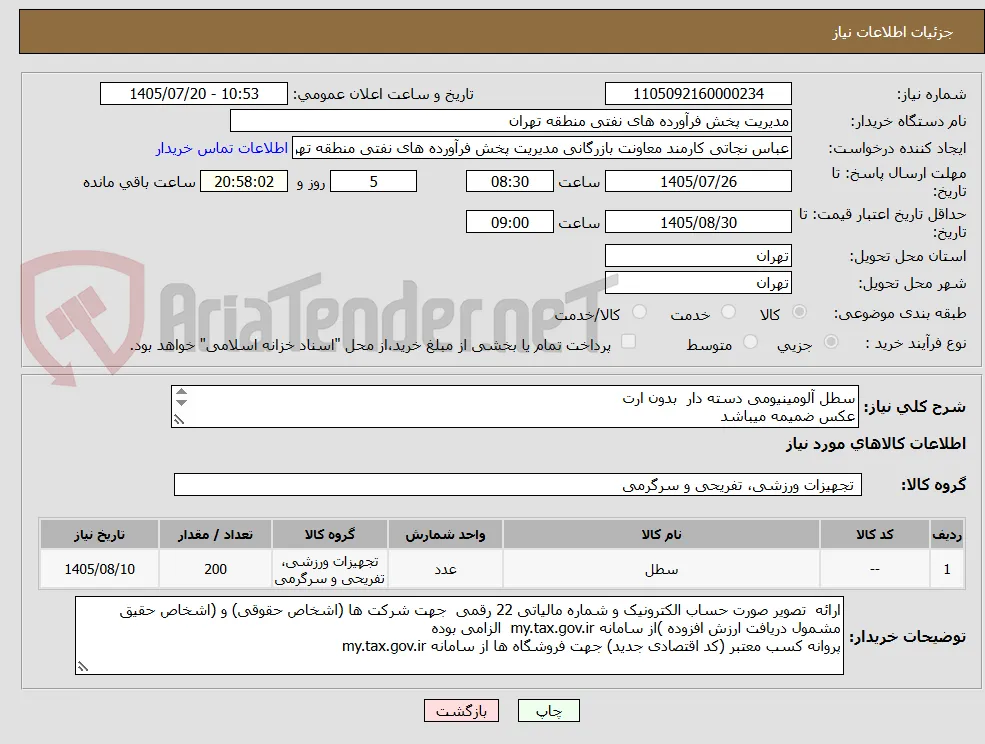 سطل آلومینیومی دسته دار  بدون ارت
عکس ضمیمه میباشد
توضیحات به پیوست توضیحات کاتالوگ می باشد
عینا طبق مدرجات فایل پیوست اقدام شود