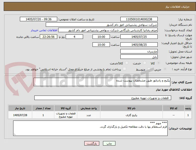 پکیج و رادیاتور طبق مشخصات پیوست شده