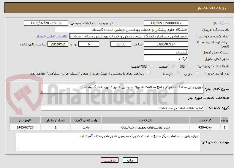 دیوارچینی ساختمان مرکز جامع سلامت شهری سیمین شهر شهرستان گمیشان