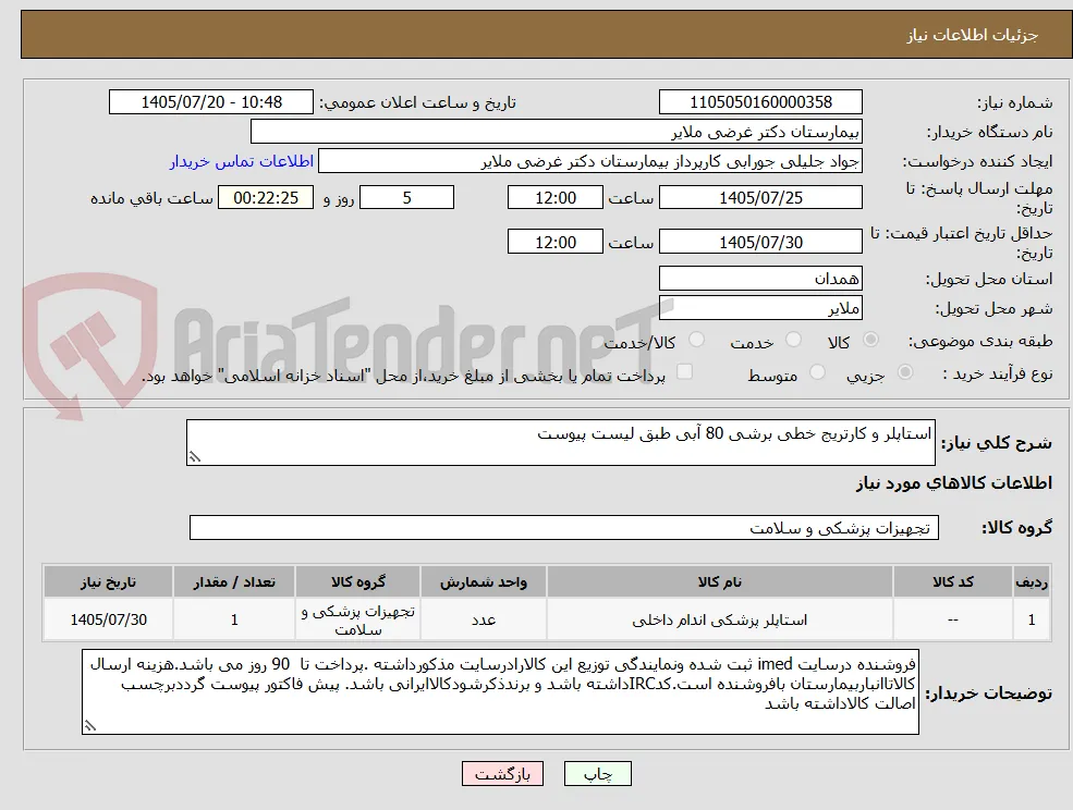 استاپلر و کارتریج خطی برشی 80 آبی طبق لیست پیوست 