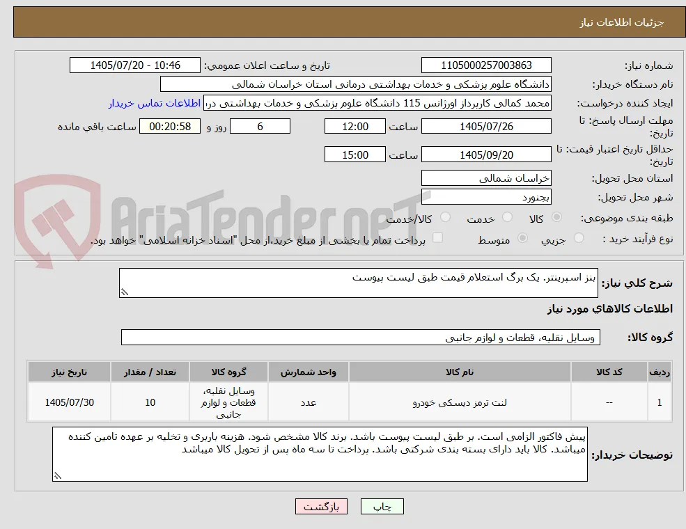 بنز اسپرینتر. یک برگ استعلام قیمت طبق لیست پیوست