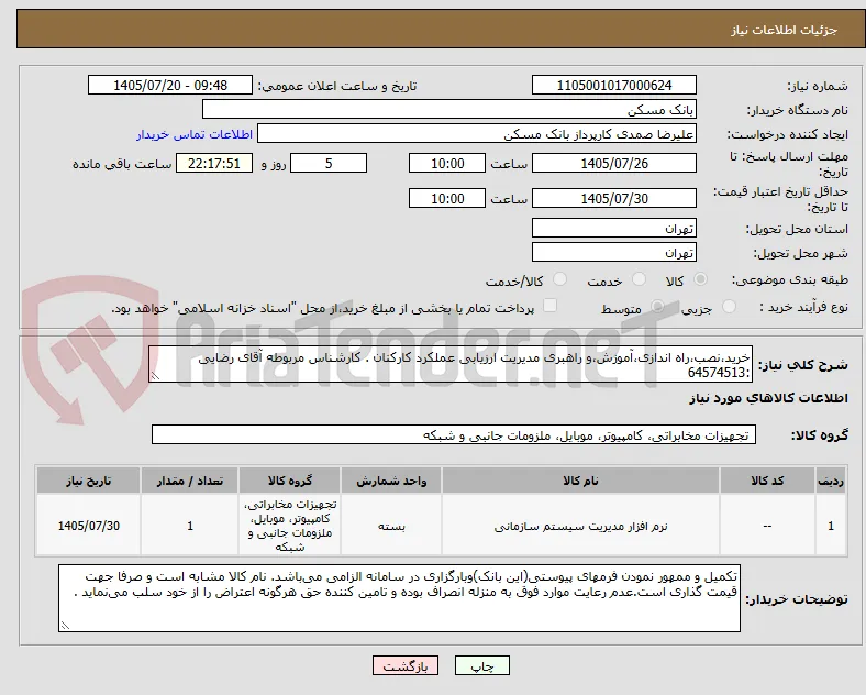 خرید،نصب،راه اندازی،آموزش،و راهبری مدیریت ارزیابی عملکرد کارکنان . کارشناس مربوطه آقای رضایی :64574513