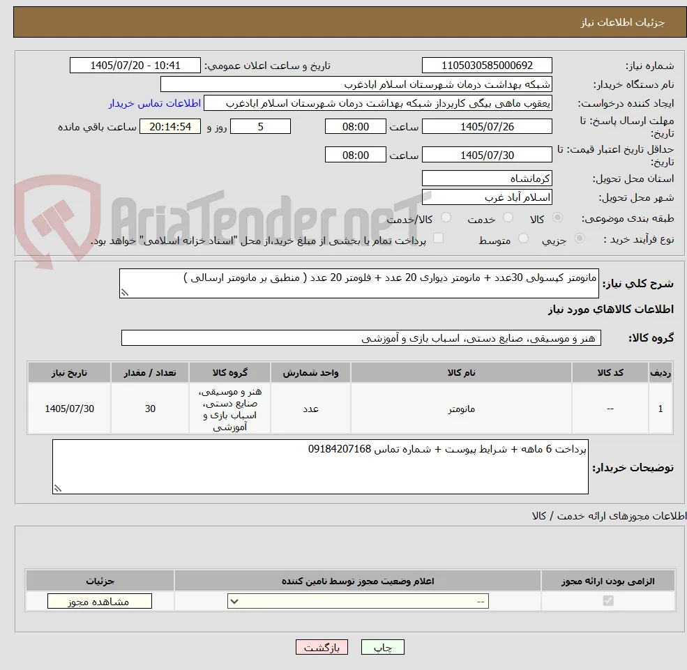 مانومتر کپسولی 30عدد + مانومتر دیواری 20 عدد + فلومتر 20 عدد ( منطبق بر مانومتر ارسالی )