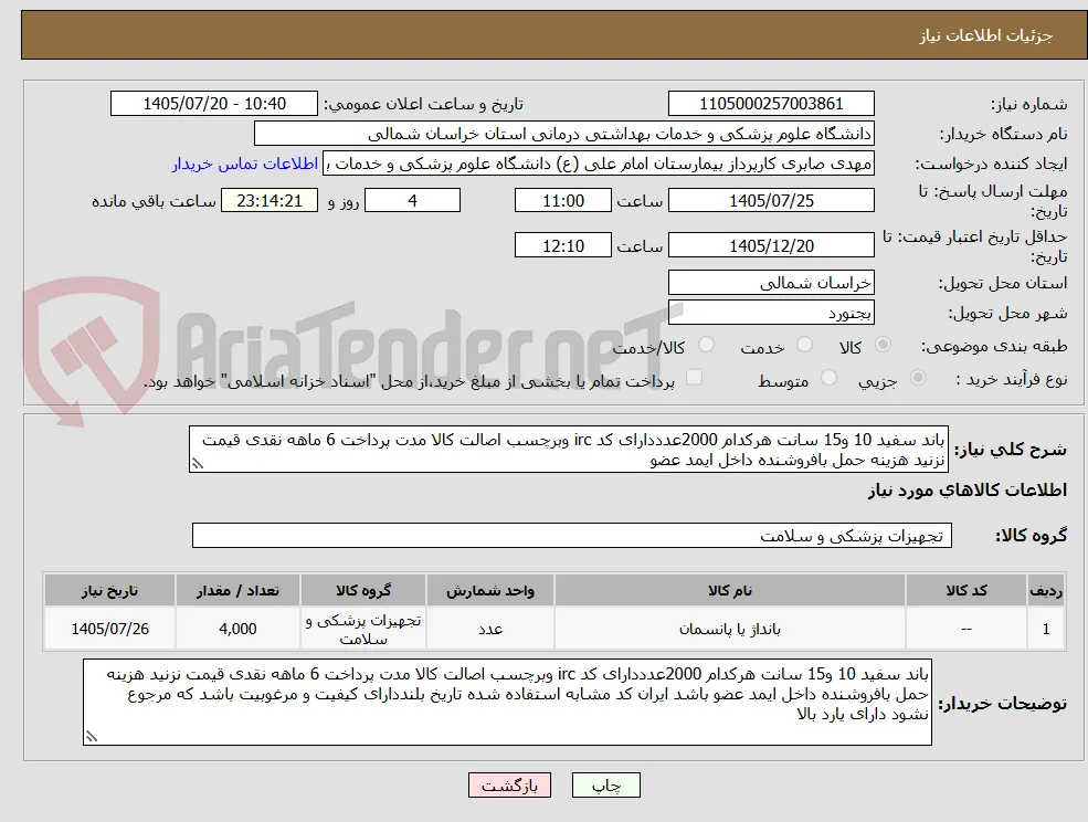 باند سفید 10 و15 سانت هرکدام 2000عدددارای کد irc وبرچسب اصالت کالا مدت پرداخت 6 ماهه نقدی قیمت نزنید هزینه حمل بافروشنده داخل ایمد عضو 
