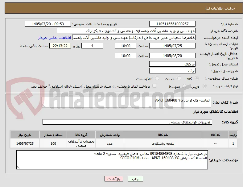 الماسه کف تراش APKT 160408 YG  