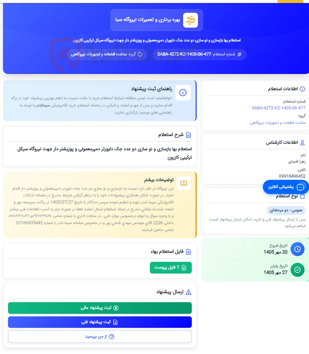 استعلام بها بازسازی و نو سازی دو عدد جک دایورتر دمپرمعمولی و پوزیشنر دار جهت نیروگاه سیکل ترکیبی کازرون