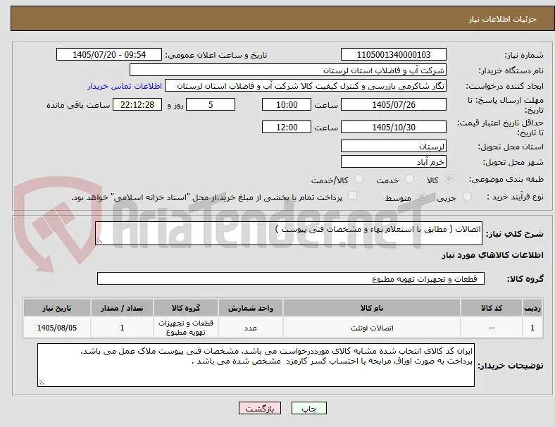 اتصالات ( مطابق با استعلام بهاء و مشخصات فنی پیوست ) 
