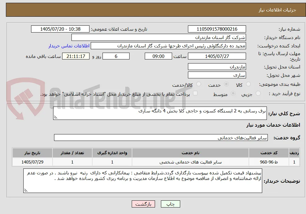 برق رسانی به 2 ایستگاه کسوت و حاجی کلا بخش 4 دانگه ساری 