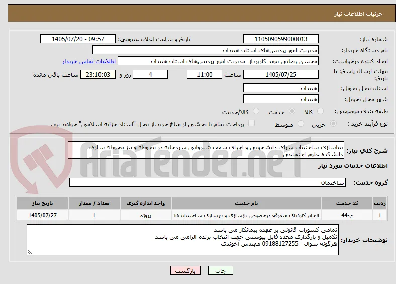 نماسازی ساختمان سرای دانشجویی و اجرای سقف شیروانی سردخانه در محوطه و نیز محوطه سازی دانشکده علوم اجتماعی