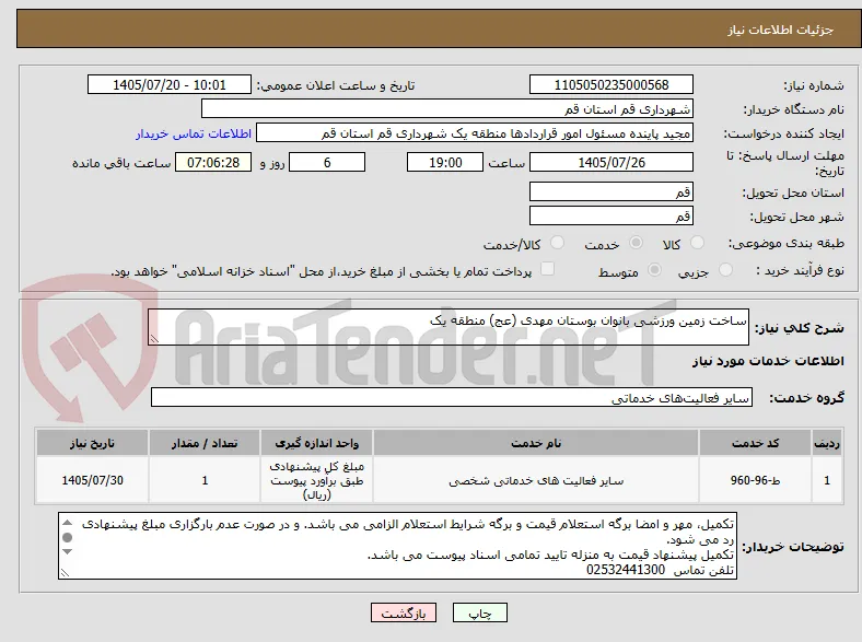 ساخت زمین ورزشی بانوان بوستان مهدی (عج) منطقه یک