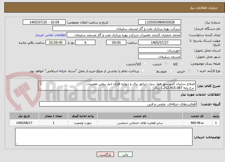اصلاح سایبان کمپرسور هوا، دیزل ژنراتور برق و دیواره فلزی انبار روغن تعمیرات
 نرخ پایه 1.262.415.087 ریال
ناظر آقای محمدی نژاد  09163474569