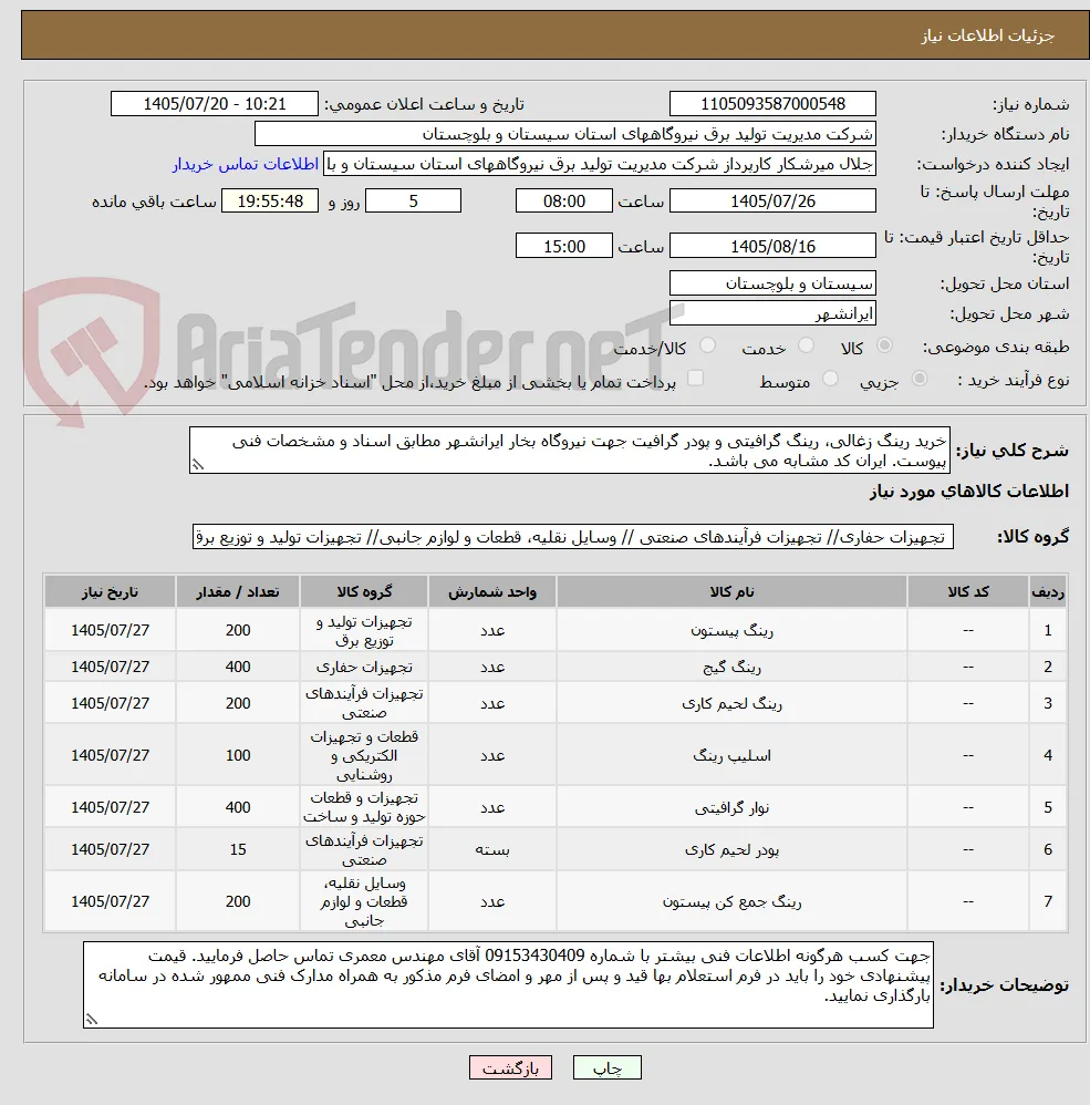 خرید رینگ زغالی، رینگ گرافیتی و پودر گرافیت جهت نیروگاه بخار ایرانشهر مطابق اسناد و مشخصات فنی پیوست. ایران کد مشابه می باشد.