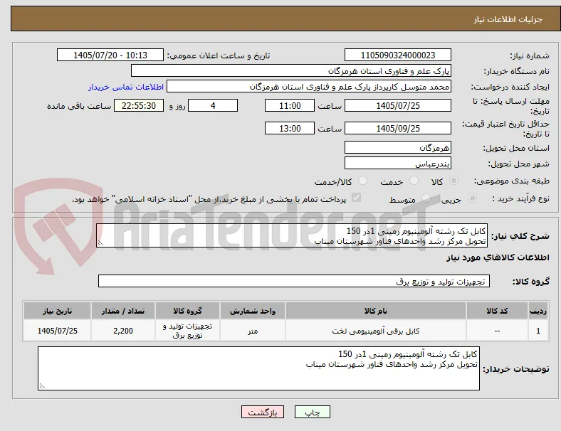 کابل تک رشته آلومینیوم زمینی 1در 150
تحویل مرکز رشد واحدهای فناور شهرستان میناب