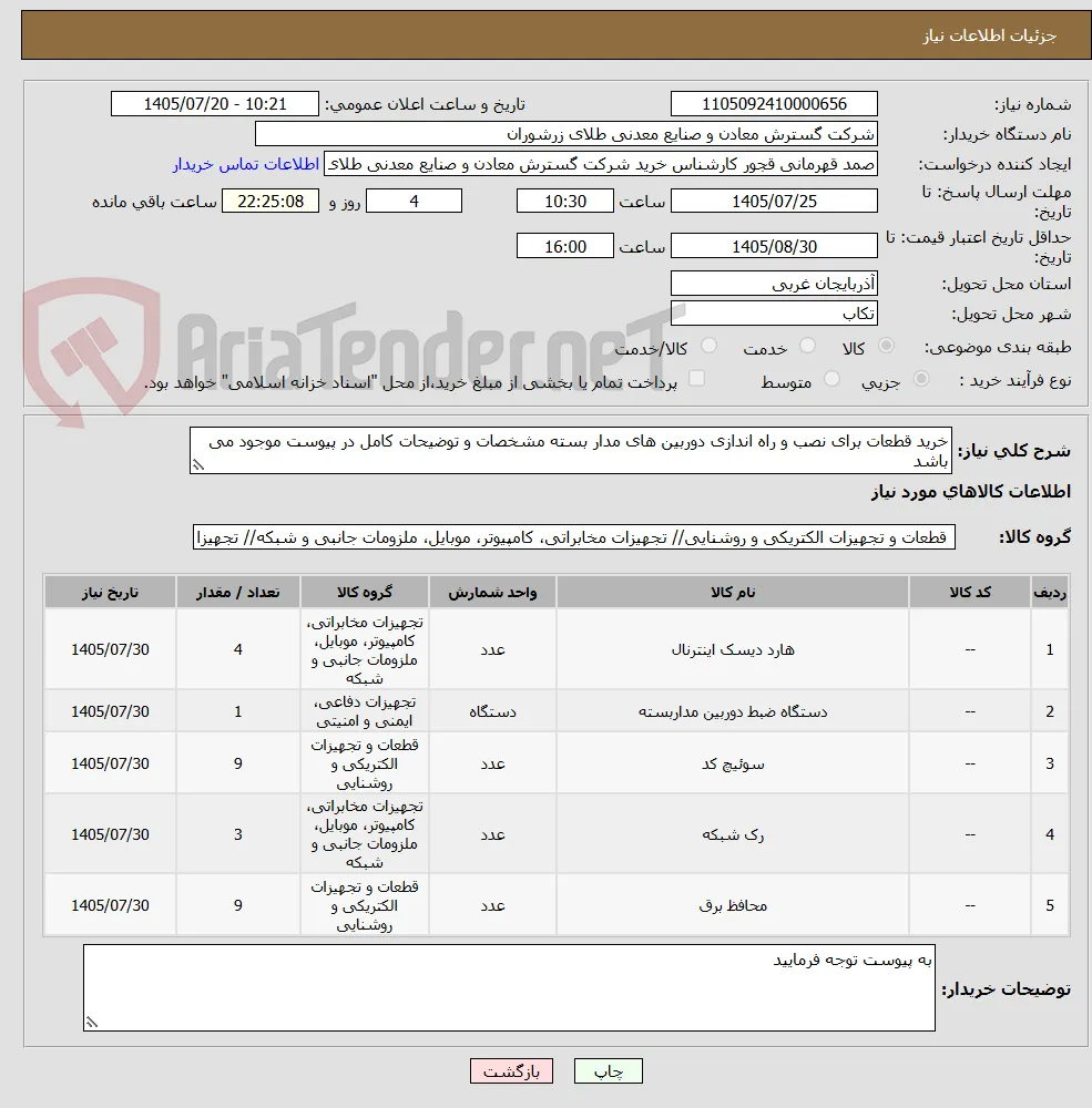 خرید قطعات برای نصب و راه اندازی دوربین های مدار بسته مشخصات و توضیحات کامل در پیوست موجود می باشد 