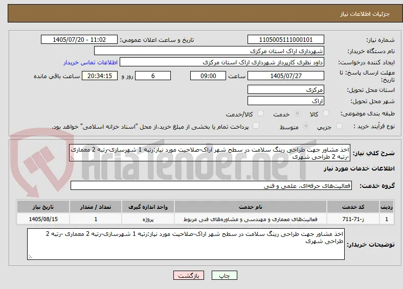 اخذ مشاور جهت طراحی رینگ سلامت در سطح شهر اراک-صلاحیت مورد نیاز:رتبه 1 شهرسازی-رتبه 2 معماری -رتبه 2 طراحی شهری