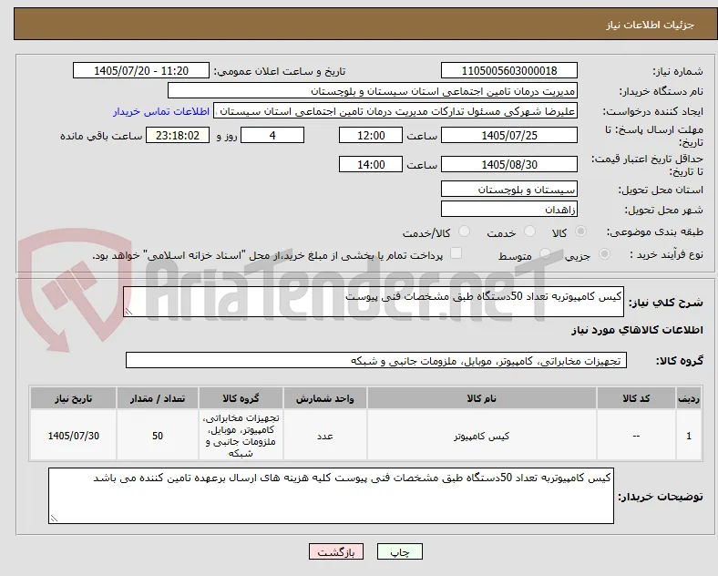 کیس کامپیوتربه تعداد 50دستگاه طبق مشخصات فنی پیوست 