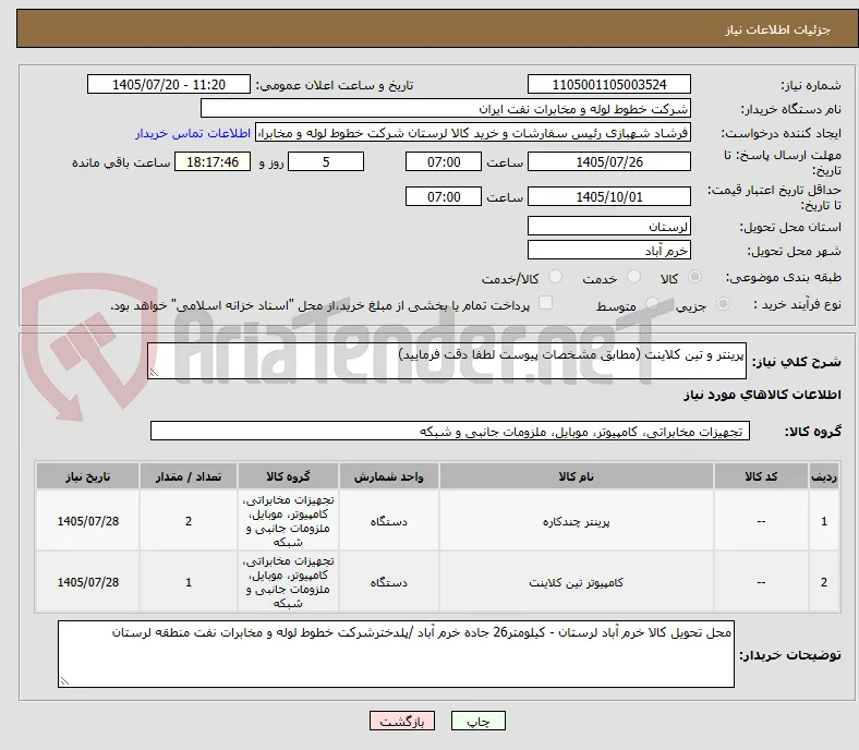 پرینتر و تین کلاینت (مطابق مشخصات پیوست لطفا دقت فرمایید)