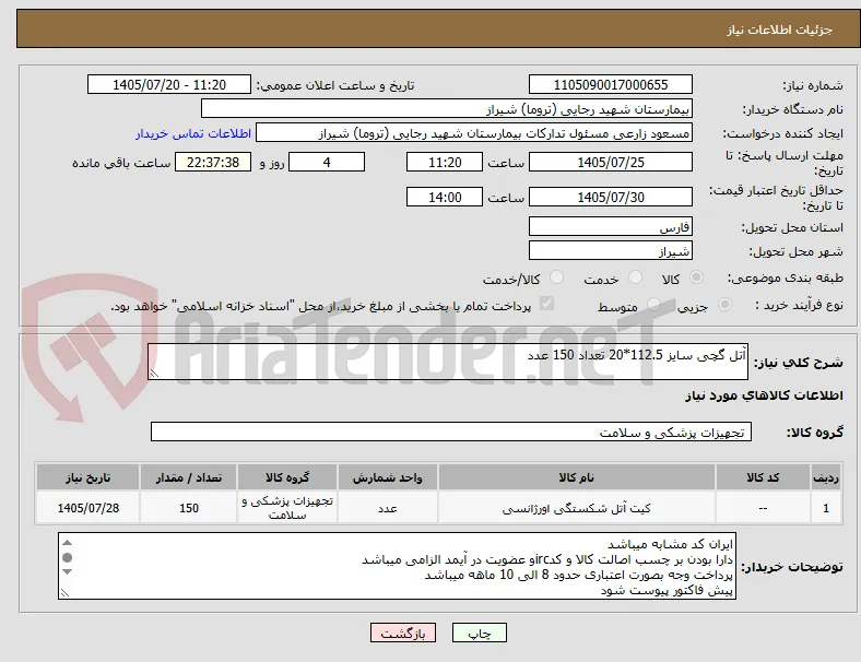 آتل گچی سایز 112.5*20 تعداد 150 عدد 