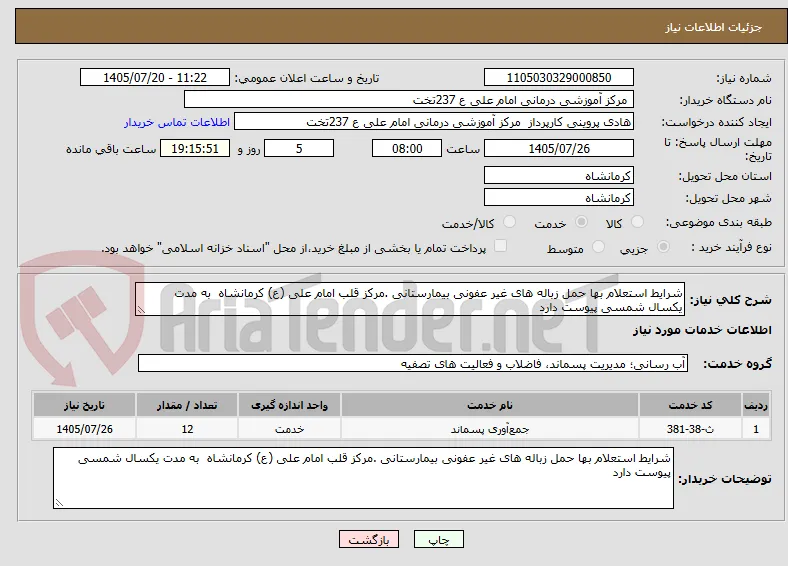 شرایط استعلام بها حمل زباله های غیر عفونی بیمارستانی .مرکز قلب امام علی (ع) کرمانشاه  به مدت یکسال شمسی پیوست دارد
