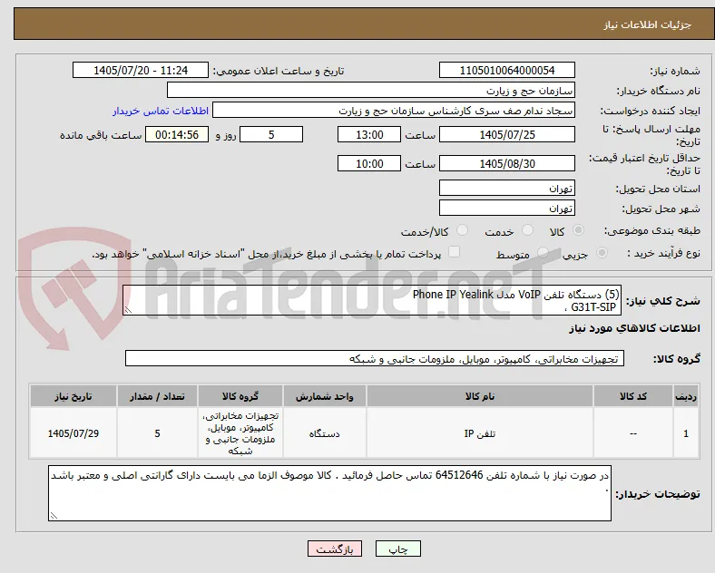 (5) دستگاه تلفن VoIP مدل Phone IP Yealink 
 G31T-SIP ،