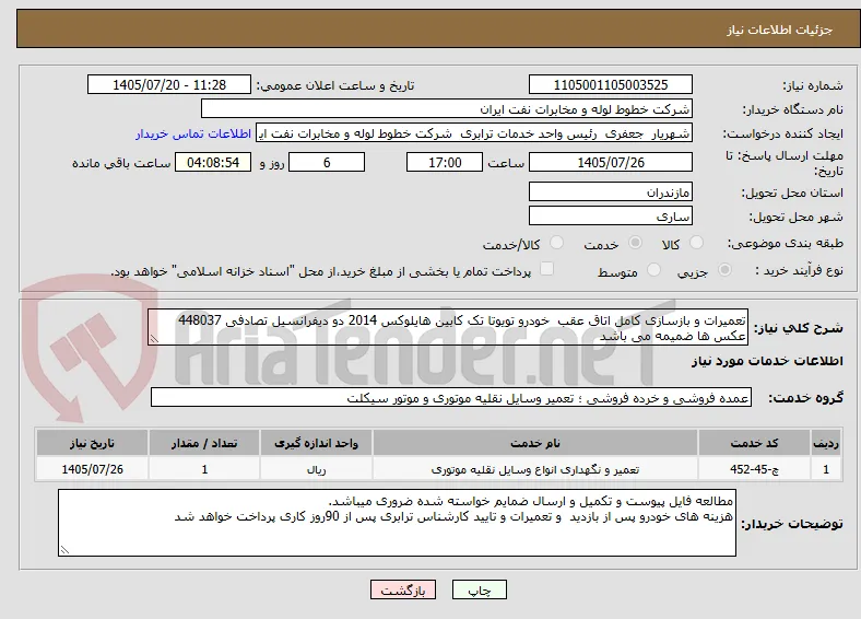 تعمیرات و بازسازی کامل اتاق عقب  خودرو تویوتا تک کابین هایلوکس 2014 دو دیفرانسیل تصادفی 448037 عکس ها ضمیمه می باشد
