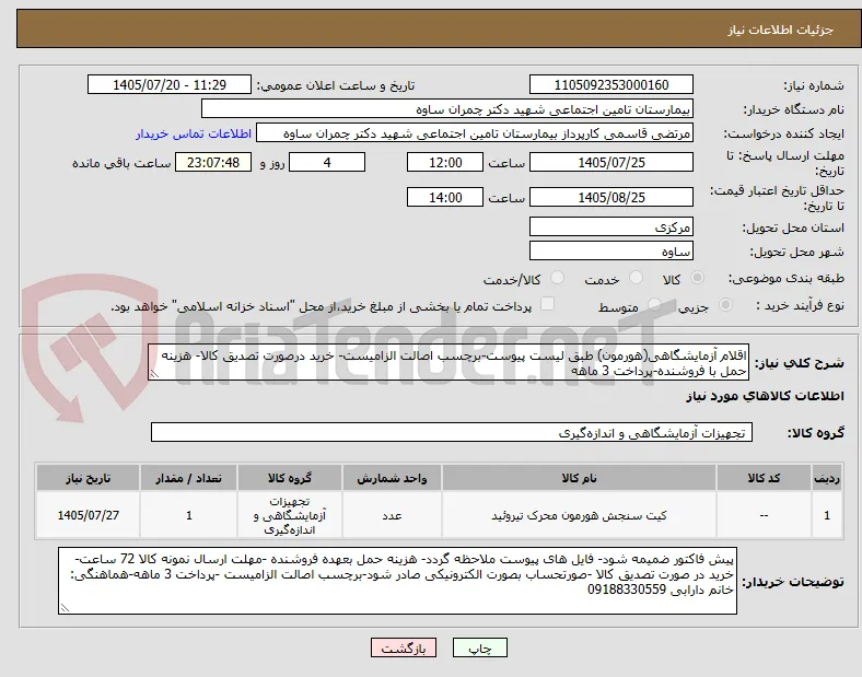 اقلام آزمایشگاهی(هورمون) طبق لیست پیوست-برچسب اصالت الزامیست- خرید درصورت تصدیق کالا- هزینه حمل با فروشنده-پرداخت 3 ماهه