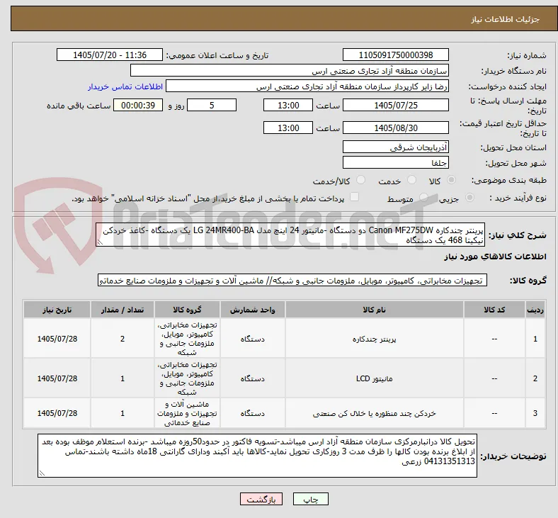 پرینتر چندکاره Canon MF275DW دو دستگاه -مانیتور 24 اینچ مدل LG 24MR400-BA یک دستگاه -کاغذ خردکن نیکیتا 468 یک دستگاه