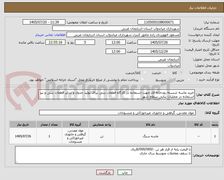 خرید ماسه شسته رودخانه ای جهت استفاده در کارگاه قطعات بتنی برای تولید جدول و سایر قطعات بتنی و نیز استفاده در عملیات بنایی سطح شهر  